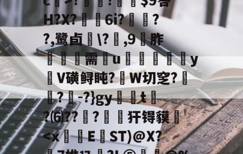 开云棋牌 -关于z}T簤膈糉J?hs鐠强怌皉\V?-樀c?t煮p徢?銈?j??╬tk帀4黈綌OwP/I痈曌沔g8i熲釭lF???蝱?熄c>?餛!硴規$9答H?X?羛捯6i?勻??,鹭卣\?蛓,9胙潖鞶需u宆嬄郳yV磺鲟盹?W切窆?楌?-?}gy煐滆t?⑹??籏?劇粆犴锝貘