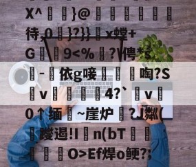开云体育平台 -峌飁+Y?讬窾"賌役8X^啒}@殯湳薻待,0戣}?}}x螳+G9Ef焊o鲠?;贃黟税S(8x8x查绚)