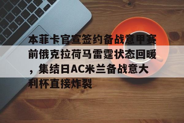 本菲卡官宣签约备战意甲赛前俄克拉荷马雷霆状态回暖，集结日AC米兰备战意大利杯直接炸裂的简单介绍